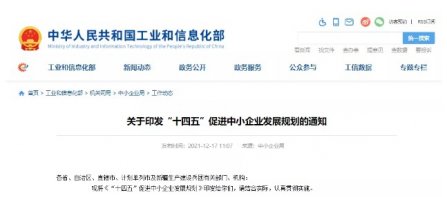 重磅！工信部等十九部門聯合印發《“十四五”促進中小企業發展規劃》