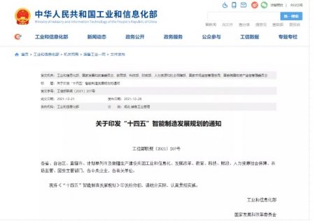智能製造“十四五”規劃：建成500+智能製造示範工廠，120+有（yǒu）影響力工業互聯網平台